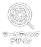 マーケティング・デザイン