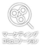 マーケティング・コミュニケーション