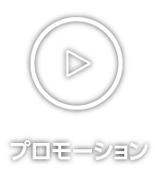 プロモーション