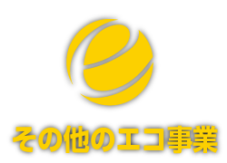 その他のeco事業