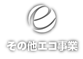 その他エコ事業