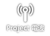 Project 電波