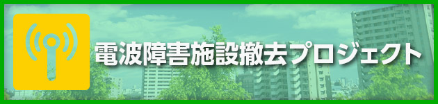 電波障害施設撤去プロジェクト