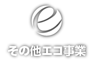 その他エコ事業