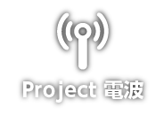 Project 電波