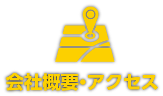 会社概要・アクセス